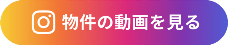 物件の動画を見る